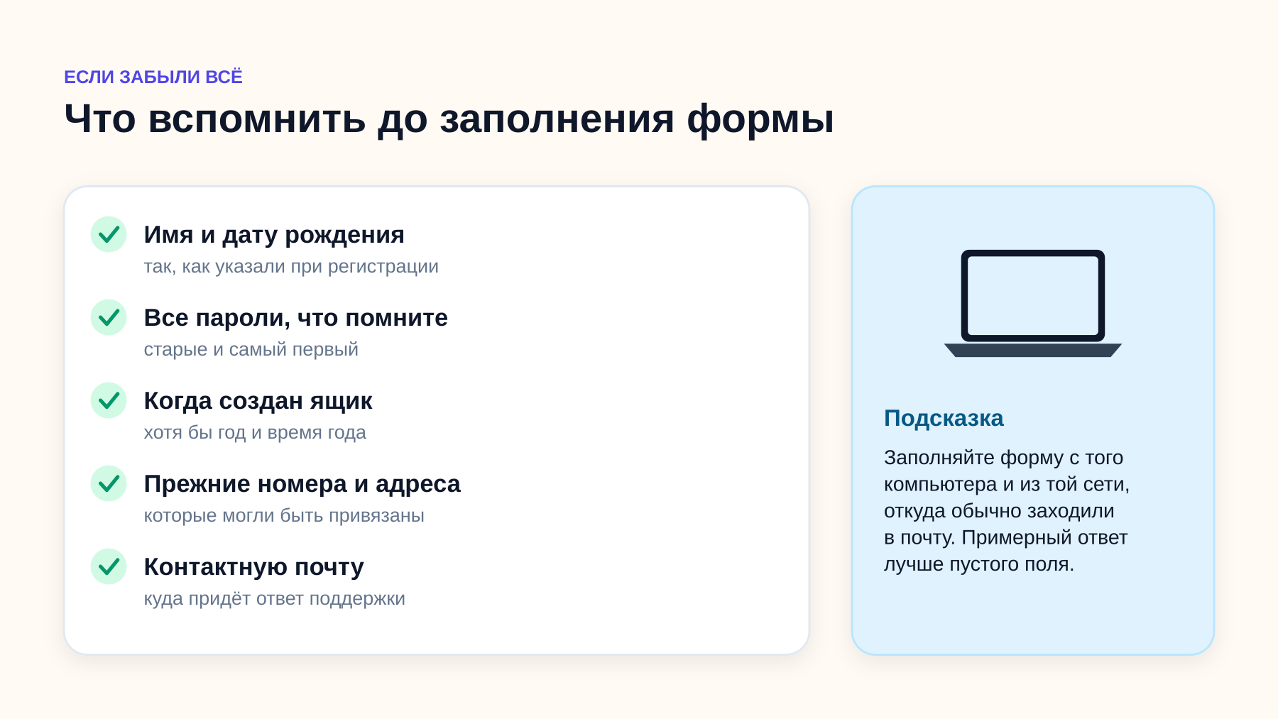 Чем точнее ответы в форме совпадут с данными аккаунта, тем выше шанс вернуть ящик