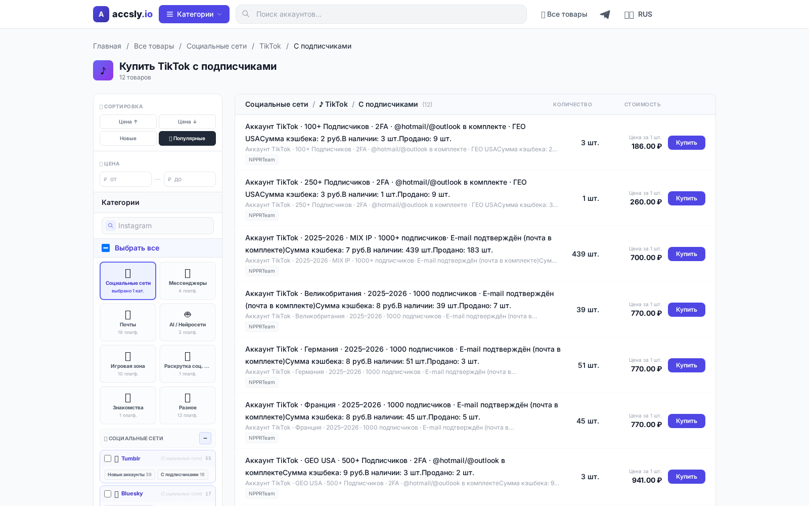 Скриншот страницы по теме: Где купить TikTok аккаунт с подписчиками: руководство для уверенной покупки
