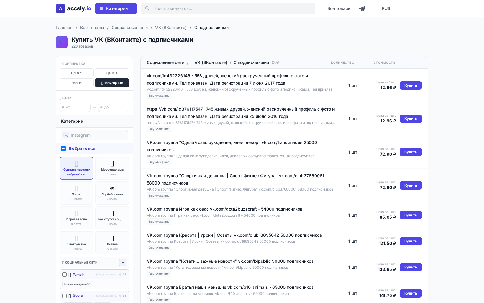 Скриншот страницы по теме: Где купить VK (ВКонтакте) с подписчиками: практический гид по безопасной покупке аккаунта